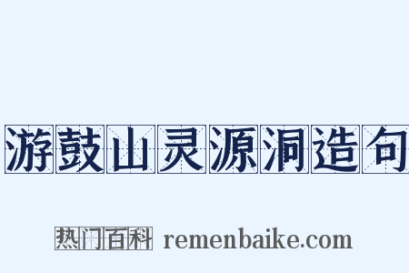 游鼓山灵源洞造句是什么意思的图片
